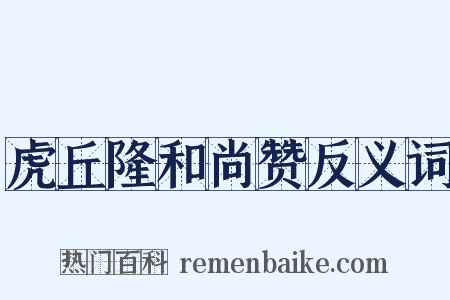 虎丘隆和尚赞反义词是什么意思的图片